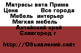 Матрасы вата Прима › Цена ­ 1 586 - Все города Мебель, интерьер » Мягкая мебель   . Алтайский край,Славгород г.